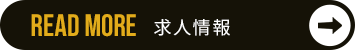 求人情報 「ありがとう」がもらえる仕事をFLATで始めませんか？ READ MORE 求人情報